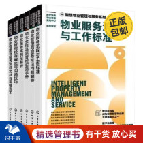 物业服务流程管控与常见问题处理6册：物业服务流程与工作标准+物业管理与服务常见问题解答+物业全程品质管控实施手册+……