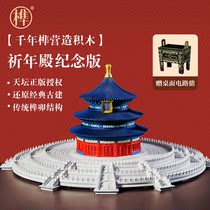 千年榫营造积木祈年殿彩色纪念版中国古建筑大型榫卯拼插积木模型