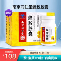 南京同仁堂蜂胶胶囊增强成人中老年人免疫力营养保健正品2盒120粒