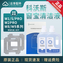 原装科沃斯窗宝清洁液W1Spro擦窗机器人W960拖布玻璃水W880清洗剂