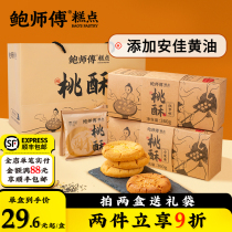 鲍师傅桃酥小米味红枣味桃酥年货礼盒送礼传统中式糕点心零食糕点