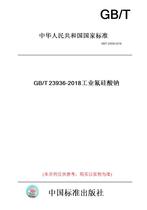 【纸版图书】GB/T23936-2018工业氟硅酸钠