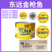 韩国进口东远金枪鱼罐头1880吞拿鱼油浸罐头即速食海鲜鱼250g整箱