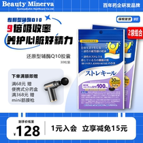 日本京都药品BeautyMinerva还原型辅酶Q10 优选两件装 组合特惠！