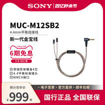 Sony/索尼 MUC-M12SB2耳机升级线 新金宝线IER-M9 M7 Z1R N3AP Z5