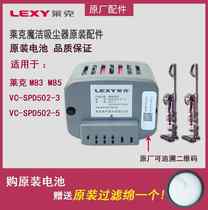 LEXY莱克魔洁手持吸尘器VC-SPD502-3/-5电池M83/M85全新原厂配件