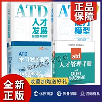 正版4册 ATD人才发展知识体系指南+ATD能力模型+ATD学习发展指南 第2版+ATD人才管理手册人才发展能力模型人才发展知识体系TDBoK结