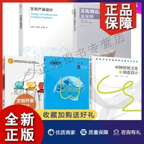 正版文创产品设计书籍5册 文化创意产品设计及案例+文创开发与设计+中国传统文化与创意设计 文创产品构成要素文创产品设计流程元