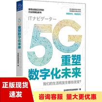 【正版书包邮】5G重塑数字化未来日本野村综合研究所浙江大学出版社