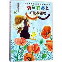 正版新书 骑在扫帚上听歌的巫婆 张秋生 著 9787305185724 南京大学出版社社