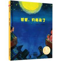 正版新书 爸爸,月亮来了 魏捷 9787507221350 中国中福会出版社