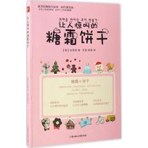 正版新书 让人惊叫的糖霜饼干 (韩)金旻柱 著;苏西,杨朔 译 9787558500732 北方妇女儿童出版社