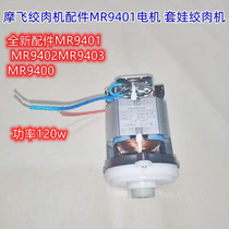 摩飞绞肉机原厂配件MR9401电机 MR9402马达MR9403原装MR9400