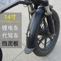 新款14寸代驾折叠电动自行车塑料挡泥板前后轮锂电车泥瓦全包挡水