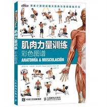 【书】肌肉力量训练彩色图谱 肌肉锻炼指南 肌肉训练完全图解教程书籍 肌肉训练全书 拉伸全书 专业指导计划 减脂训练书籍