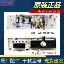 惠而浦家用滚筒洗衣机显示板WG-F80821W主板电脑板F70821W