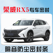 荣威RX5/PLUS/MAX/eRX5专用全车汽车门隔音密封条防尘降噪改装