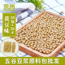 黄豆豆浆50包小袋装打豆浆专用熟豆子烘焙五谷杂粮现磨豆浆原料包