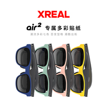 XREAL Air 2  AR眼镜专属多彩贴纸 三色/七色贴纸