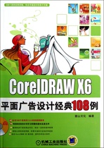 CorelDRAW X6平面广告设计经典108例(附光盘