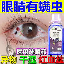 医用洗眼液清洁抗菌消炎缓解疲劳去异物眼黄红血丝眼睛除螨干涩水