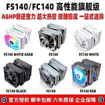 利民 FS140 FC140 BLACK WHITE ARGB V3双塔am4白色风冷cpu散热器