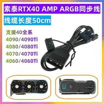 索泰显卡灯光A RGB同步线3080pgf 4090 AMP 转接线RTX2060/70/ti