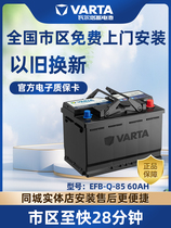 瓦尔塔启停蓄电池Q85适配阿特兹CX5昂克赛拉CRV雷凌卡罗拉荣放2.0