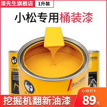 漆先生1L桶装漆 小松-5/-6/-7/-8 挖掘机油漆专用哑光黄色修补漆