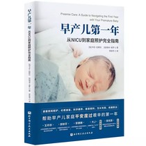 正版早产儿第一年 从NICU到家庭照护完全指南 北京科学技术出版社 早产儿喂养养育科学喂养方法 婴儿护理照顾护理书籍