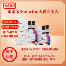 维生素B6（VB6）含量检测试剂盒 BC2114 50T/48S 高效液相色谱法 HPLC 索莱宝Solarbio