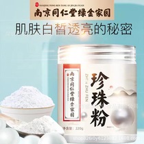 南京同仁堂珍珠粉可内服食用外用面膜粉涂抹美白身体官方正品