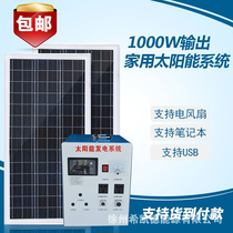 整套1000W家用太阳能发电系统太阳能发电机可带电视风扇笔计本等