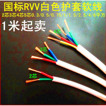 RVV白色1.5护套线软2.5线电线铜2三3芯4家用5芯0.75/1平方4电缆6