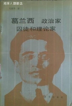 葛兰西  政治家、囚徒和理论家,毛韵泽著,求实出版社,97878003300