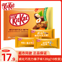 KitKat/雀巢奇巧 威化巧克力榛子味120g 10枚袋装可可脂