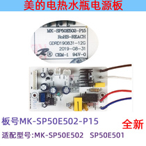 美的电热水瓶SP50E501/SP50E502电源板MK-SP50E502-P15电脑板配件