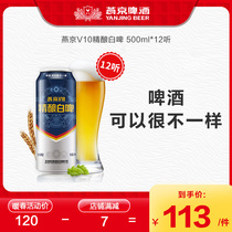 燕京啤酒 V10白啤酒500ml*12听精酿工艺清爽口感官方直营啤酒整箱
