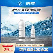 BMW/宝马原厂汽车玻璃水去油膜浓缩液 夏季雨刮液水强力去污