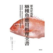 【现货】鲜鱼好滋味 88种鱼应用料理全书中文繁体餐饮上野修三平装东贩进口原版书籍