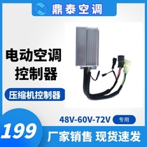电动汽车空调压缩机控制器12V24V48V60V72V低速车电动空调驱动器