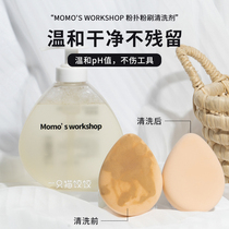 毛吉吉毛扑扑Momo‘s Workshop粉扑清洗剂化妆刷美妆蛋海绵清洗液