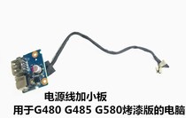 联想G480 G580充电接口电源板带线USB小板 电源小板接口一套包邮