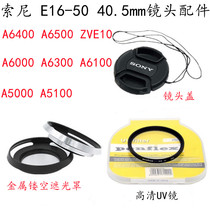 适用索尼 A6400 A6500 ZVE10相机16-50 40.5mm遮光罩+镜头盖+UV镜