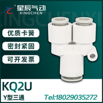 星辰气动 KQ2U系列 Y型三通快插接头 SMC型精品气管接头