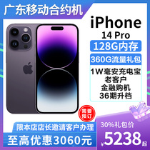 【广东移动合约机】苹果iPhone 14Pro 4800W三摄 非零元购机新30%
