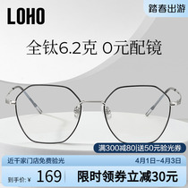 LOHO防蓝光眼镜抗辐射疲劳女男款无度数平光眼镜框超轻纯钛眼镜架