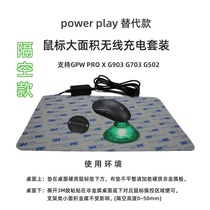 power play鼠标垫替代款边玩边充适用GPW、G903、G703、G502系列