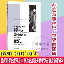 RT69包邮 存在与事件:2:世界的逻辑南京大学出版社哲学宗教图书书籍