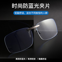 超轻防蓝光夹片近视眼镜夹片式男女手机电脑防辐射护目镜护眼镜夹